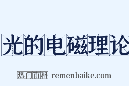 光的电磁理论是什么意思的图片